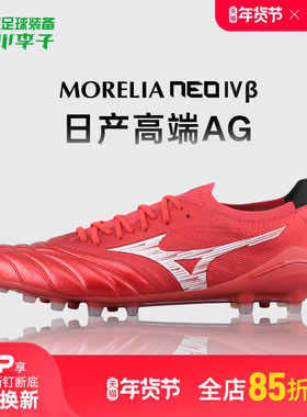小李子美津浓莫雷拉MORELIA NEO4β高端日产AG短钉袋鼠皮足球鞋男