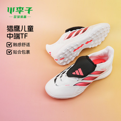 阿迪达斯儿童猎鹰碎钉足球鞋