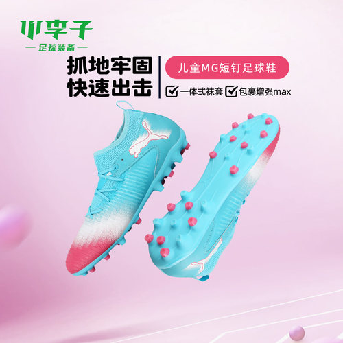 彪马儿童MG短钉足球鞋
