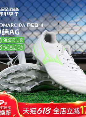 小李子正品Mizuno美津浓MONARCIDA NEO 3中端AG短钉成人足球鞋男