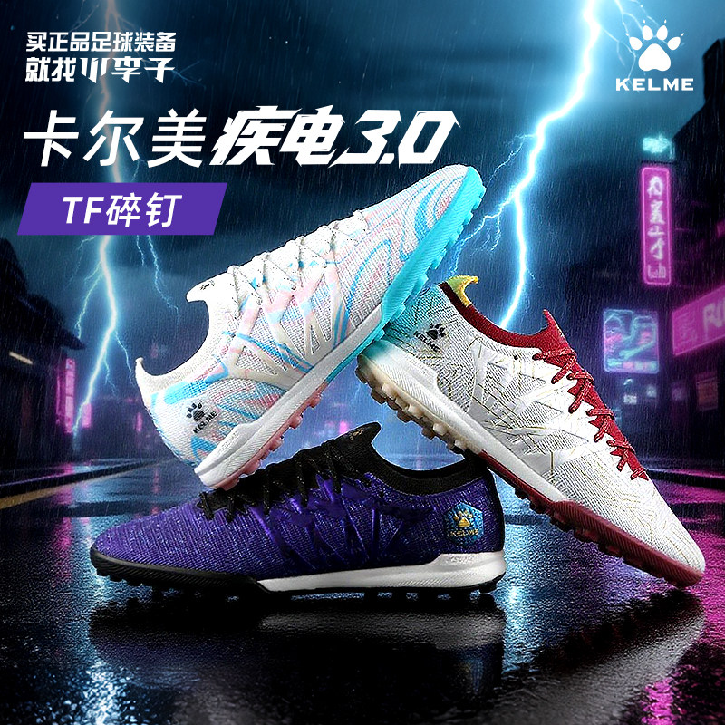 卡尔美疾电3.0.4TF碎钉足球鞋男