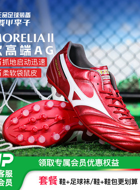 小李子美津浓莫雷拉MORELIA 2PRO次顶AG短钉袋鼠皮足球鞋成人男款