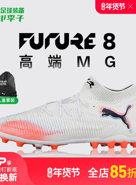 小李子PUMA彪马 FUTURE 8 高端MG短钉成人足球鞋男108584 01