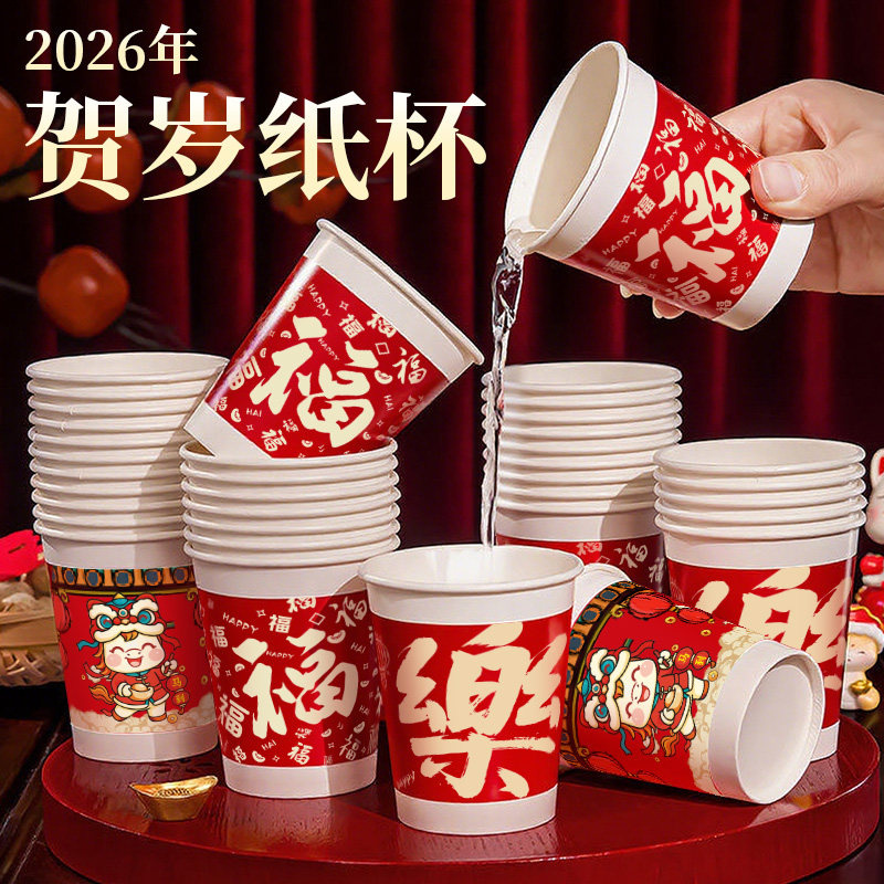 2026马年新款贺岁纸杯一次性加厚喜庆纸杯新年茶杯家用喝水杯子,餐饮具,纸杯,淘宝优惠券,粉丝福利购,淘宝优惠卷