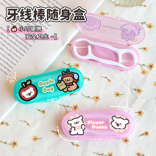 可爱花朵线条狗便携牙线盒随身携迷你卡通个性创意旅行牙线收纳盒