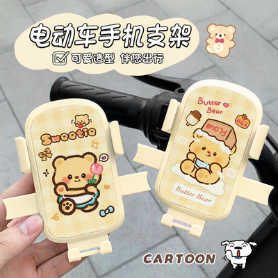 可爱黄油小熊电动车手机支架骑行导航手机支架摩托车电车防震防抖