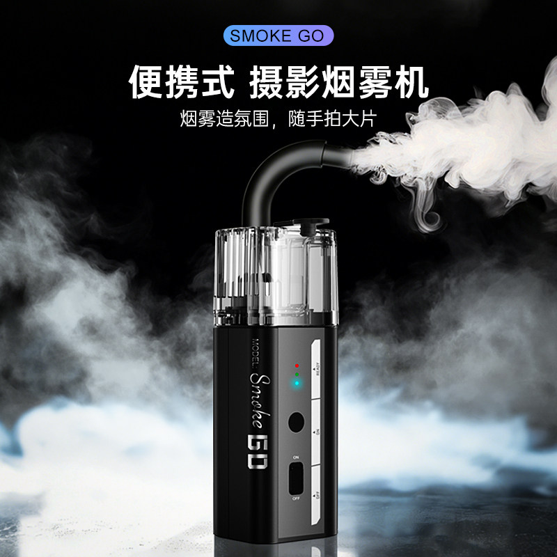 朗诗歌SmokeGO便携手持烟雾机