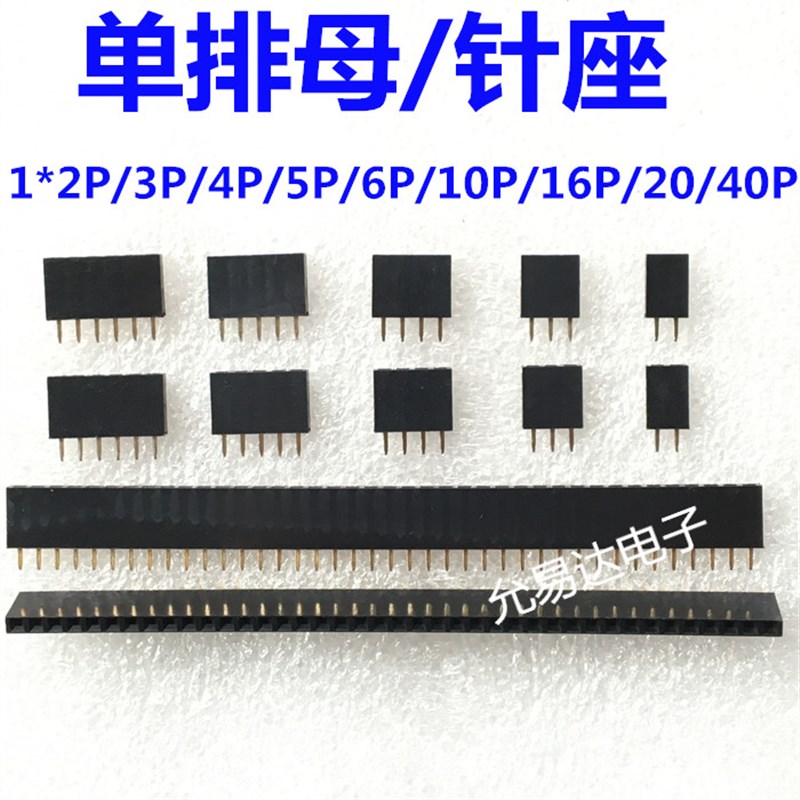2.54mm单排母 1*2P/3P/4P/5P/6P/10P/16P/20/S40P 单排针座/母座
