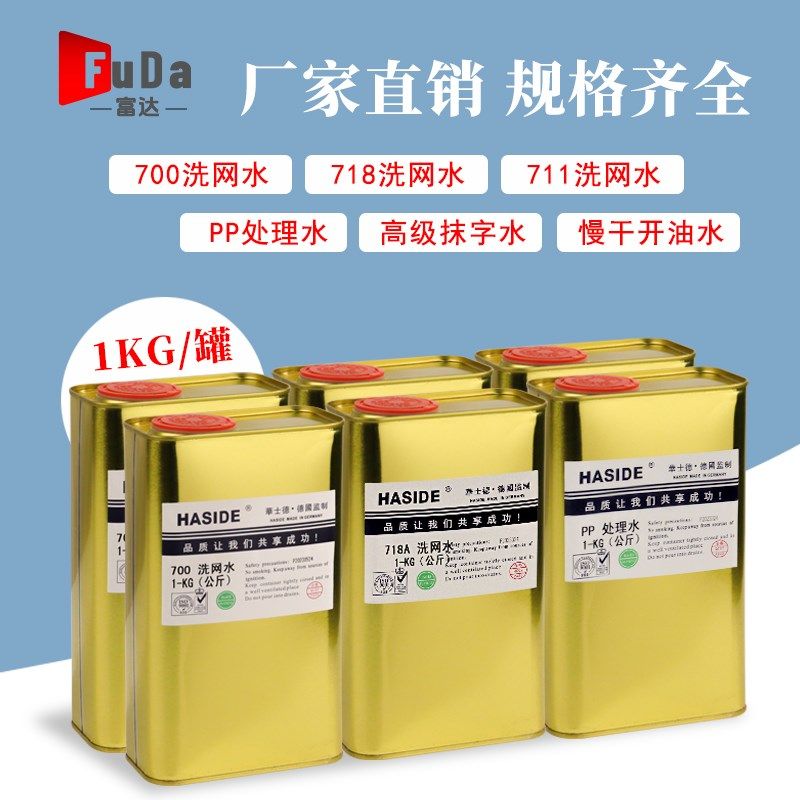 丝印洗网水d开油水783慢干水718丝网印刷油墨清洗剂稀释剂pp处理