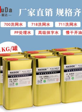 丝印洗网水d开油水783慢干水718丝网印刷油墨清洗剂稀释剂pp处理