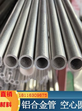 6061/6063铝管 铝合金管 空心圆管 外径5 6 7 8 1N0 13 20 25 30m