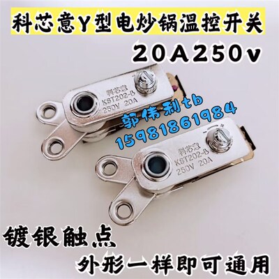 包邮科芯意Y型电炒锅温控多用v锅温控镀银触点炒锅温控开关20A250