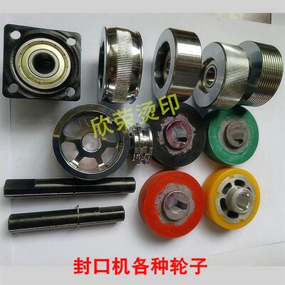 900/770全i自动连续封口机配件大全 主动轮 被动轮 导向轮 压花轮