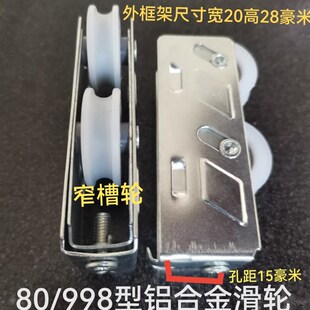 80/998型铝合金滑轮y推拉移门中空玻璃轨道轮门窗配件