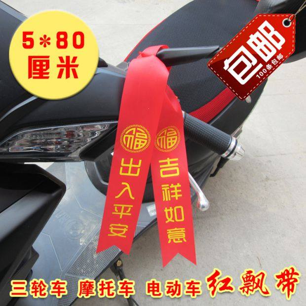 4条包邮汽车祝福语电动汽车丝带新车交车H红布带汽车彩带5*80厘米