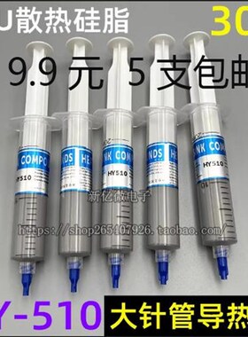 HY-510 610散热油 大针管装导热硅脂 CPU显卡大功率T导热膏 30g/