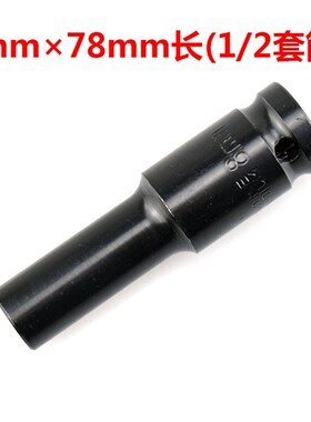 1/2电动扳手78mmm加长六角套筒头8-32小风炮气动风批