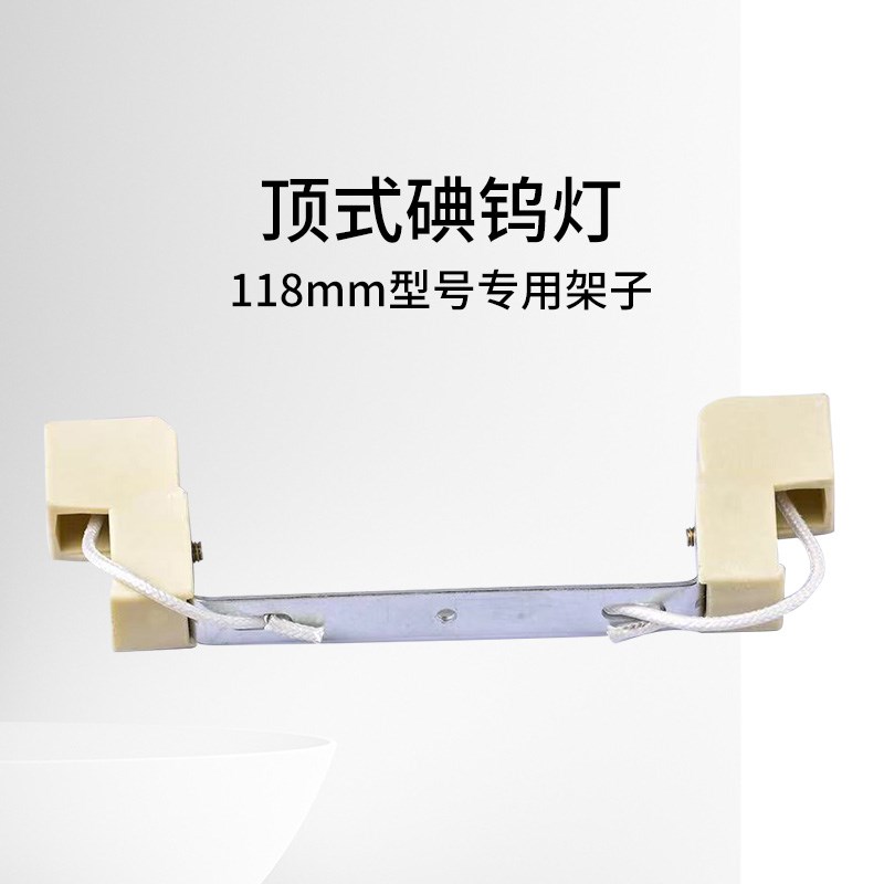 碘钨灯管b烤灯专用支架500/1000w陶瓷头夹试通用灯架太阳灯耐高温