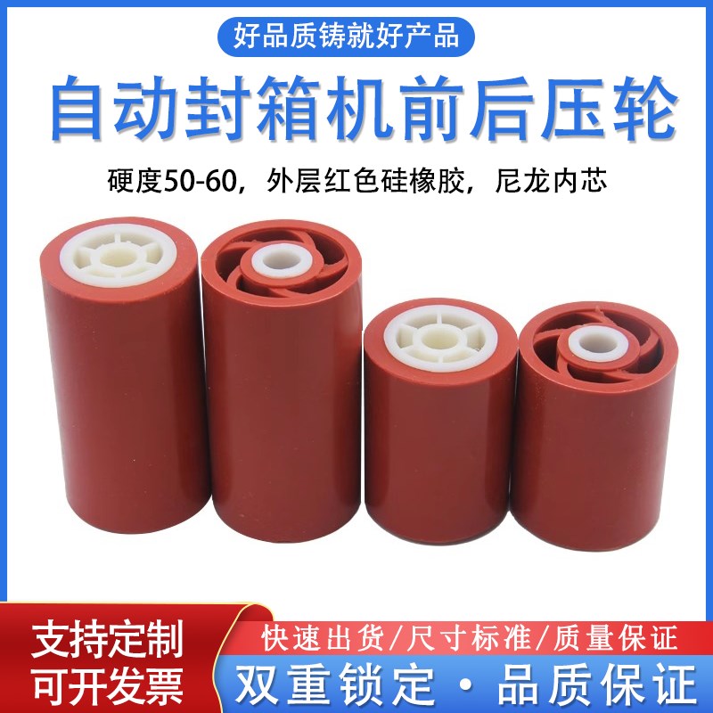 自动封箱机配件前后压o轮红矽胶封口机