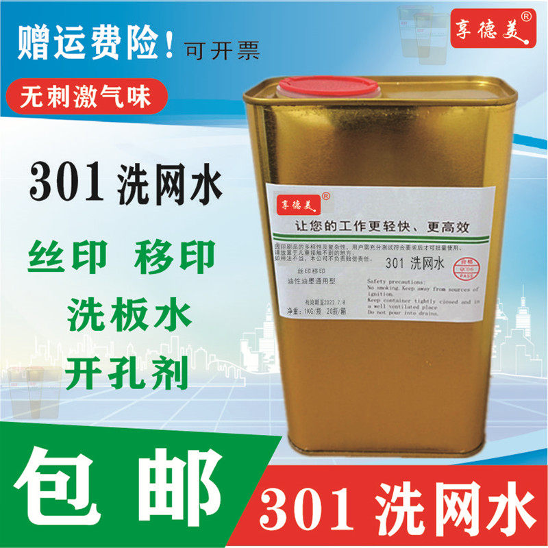 包邮301洗网水网版丝印油墨稀释剂抹字水开油718中7S19快783慢干