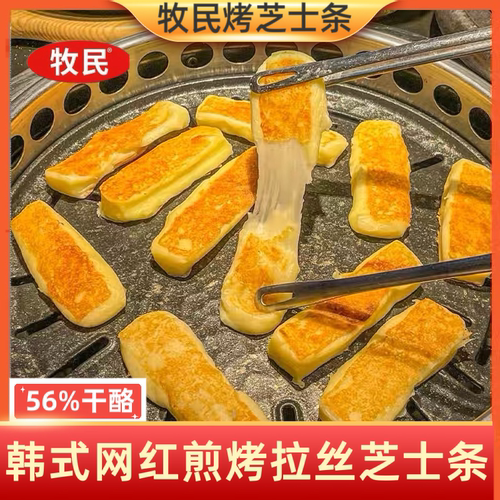 牧民韩式烤芝士条烤肉店同款网红街头小吃300g煎烤拉丝芝士奶酪条