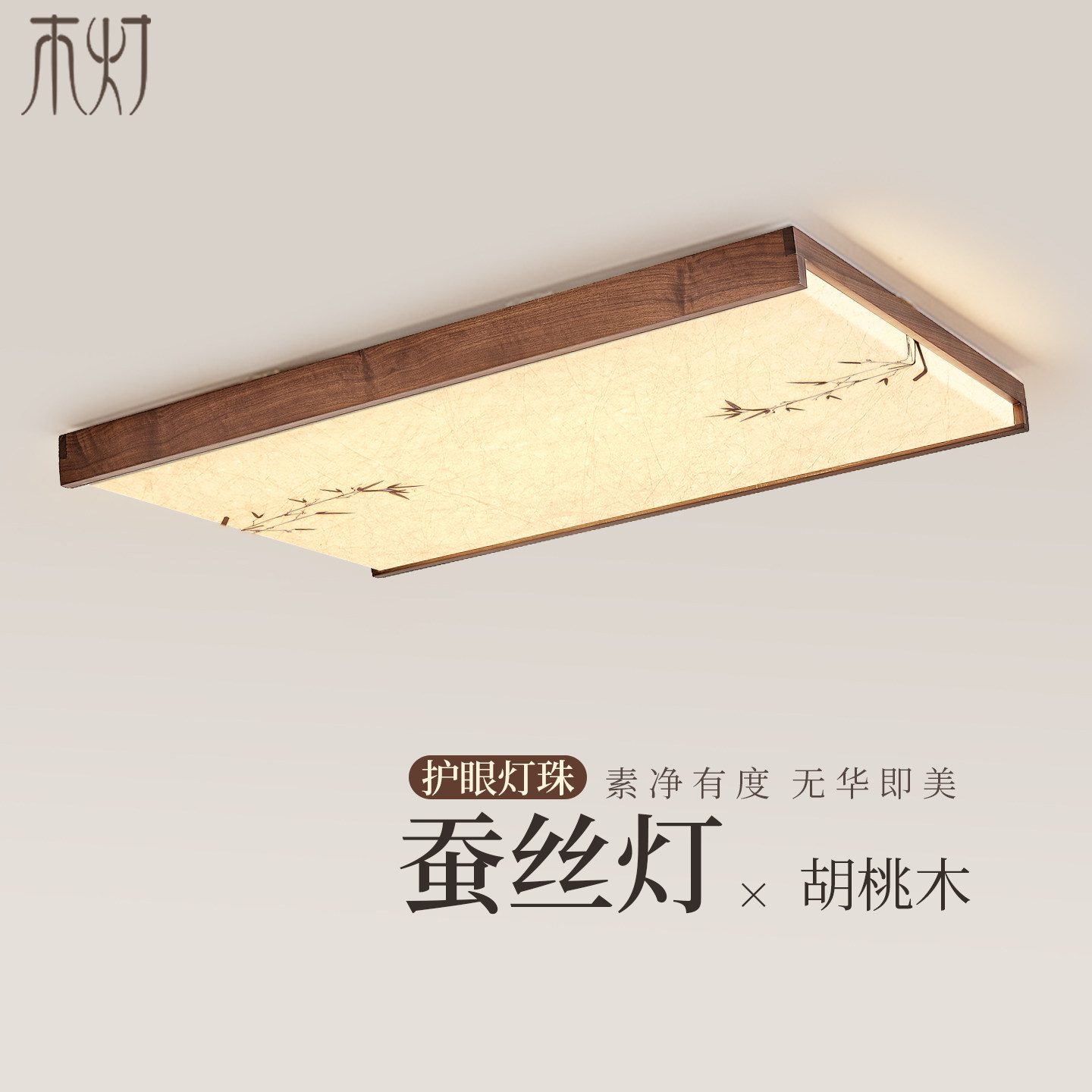 新中式吸顶灯宋代美学胡桃木蚕丝禅意客厅卧室餐厅简约大气实木灯