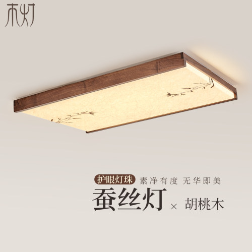 简约大气新中式胡桃木护眼吸顶灯