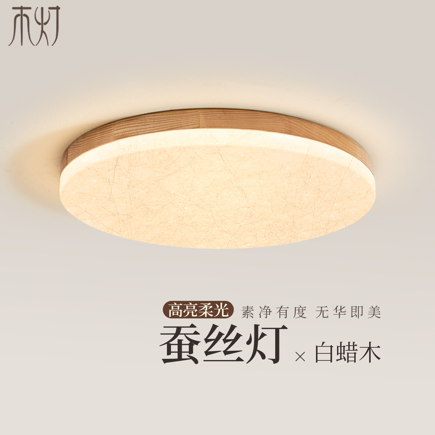 原木风卧室吸顶灯新中式宋代美学侘寂书房客厅灯北欧日式蚕丝灯具