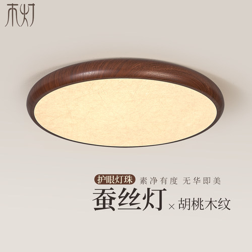胡桃木纹蚕丝超薄吸顶灯