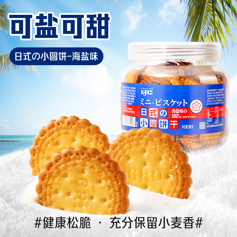 时臣网红日式小圆饼干海盐味鲜乳小饼多口味零食小吃休闲食品