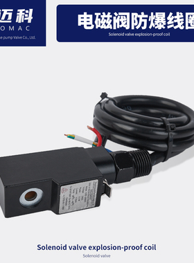 防爆线圈电磁阀 YT131---9系列4V 210 310 410 电磁阀9mm孔