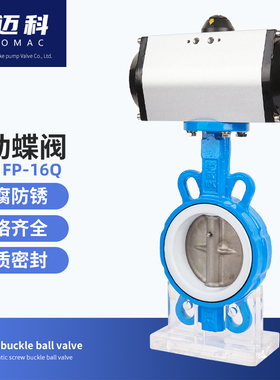 气动四氟对夹式蝶阀D671F-16Q DN 50 65 80 125 150200 GT AT蝶阀