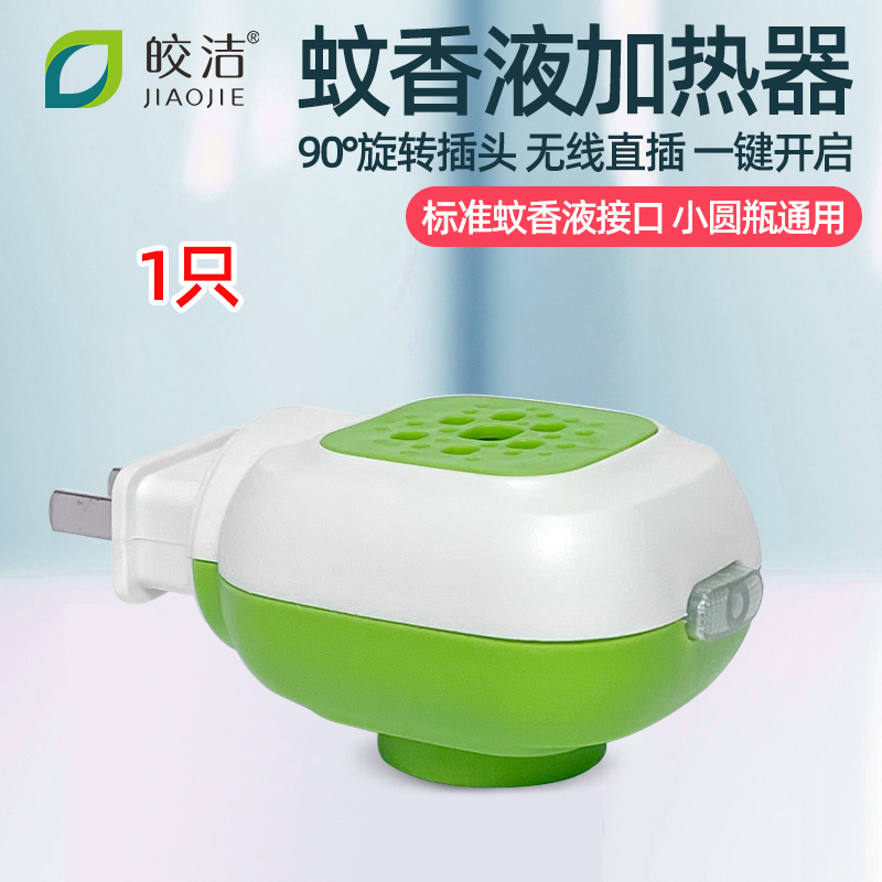 皎洁蚊香液加热器通用圆瓶