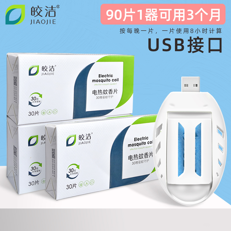 usb电蚊香器车用蚊香片车内车载驱蚊器宿舍插充电宝接口usb灭蚊器