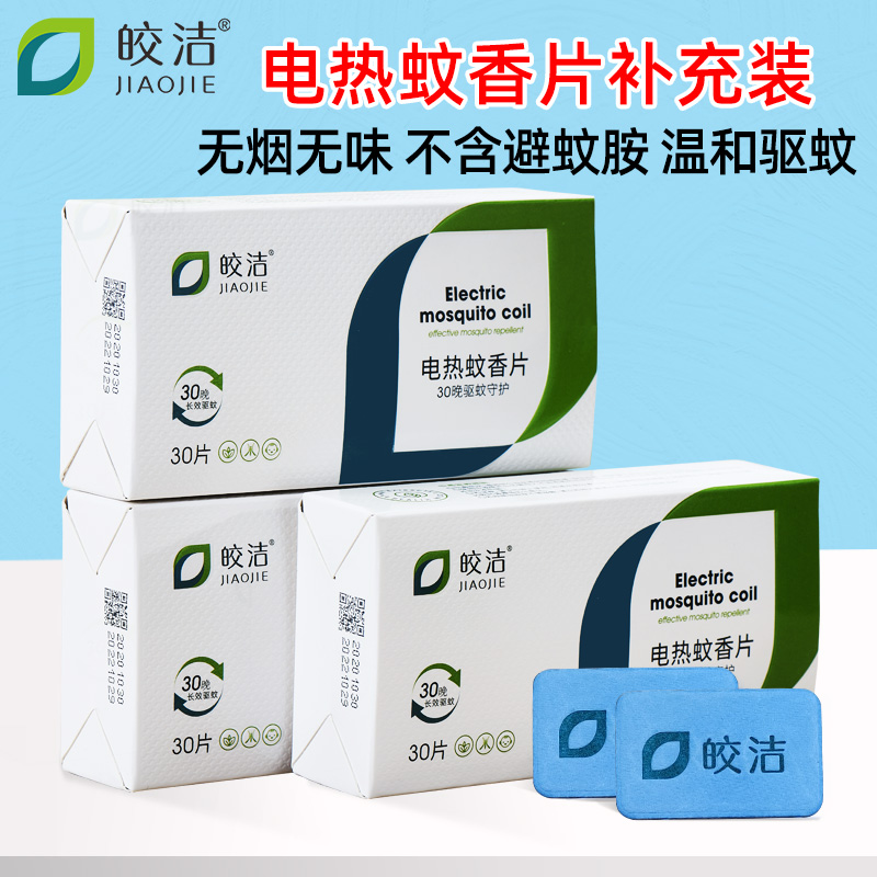 皎洁电热蚊香片补充装无香味