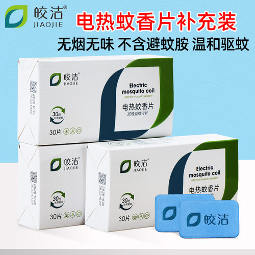 皎洁电热蚊香片补充装无香味