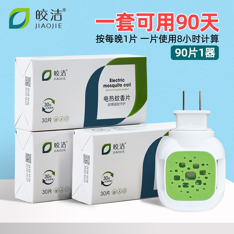 皎洁电蚊香片家用插电式无味驱蚊片套装儿童电文电子电热电蚊片