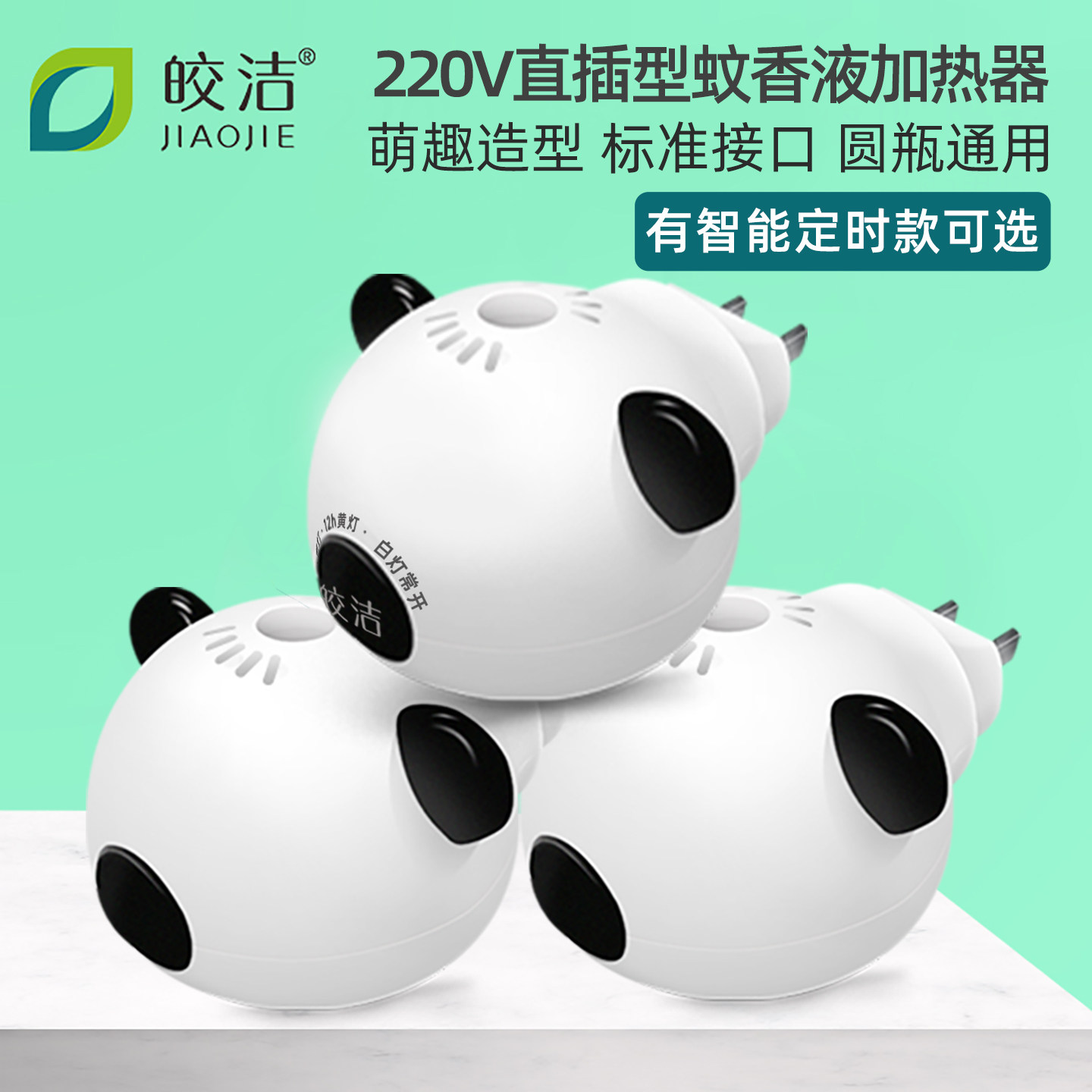 皎洁电蚊香液加热器蚊香器多规格图片
