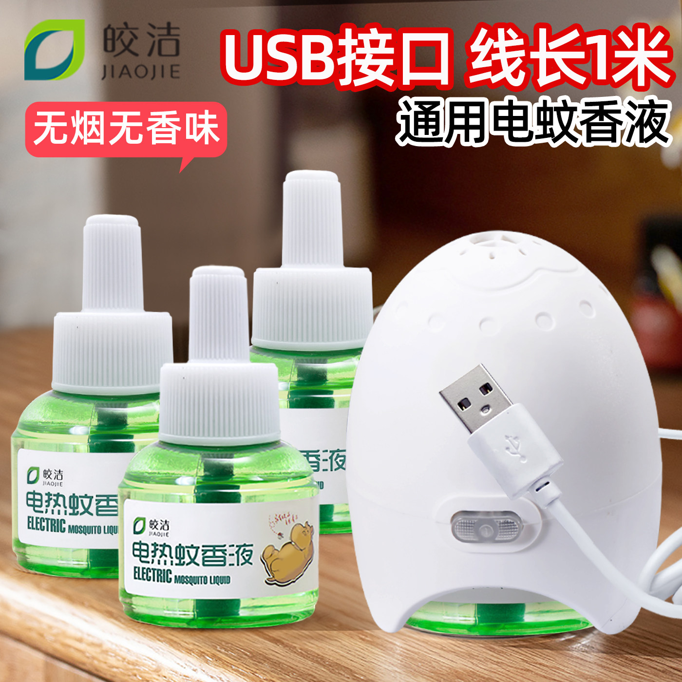 皎洁USB车载电蚊香无味电蚊香液图片