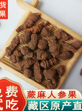 新货蕨麻人参果青海特产厥麻250克非甘南西藏熬粥煲汤坐月子干货