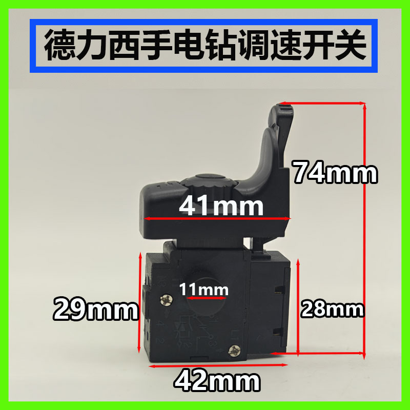 德力西手电钻配件调速开关家用多功能220v钻孔机开关配件图片