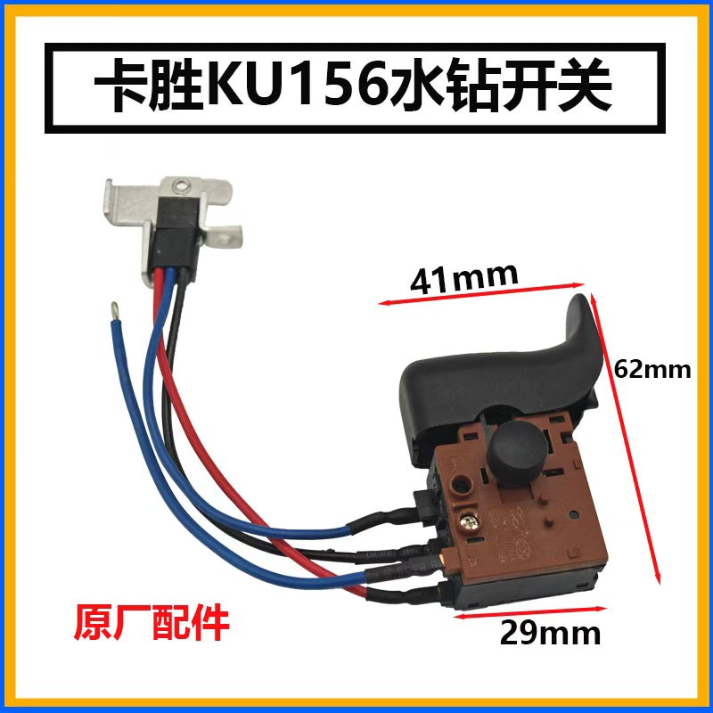 卡胜kress水钻机KU156开关金刚石钻孔机空调打孔手持式台开关配件
