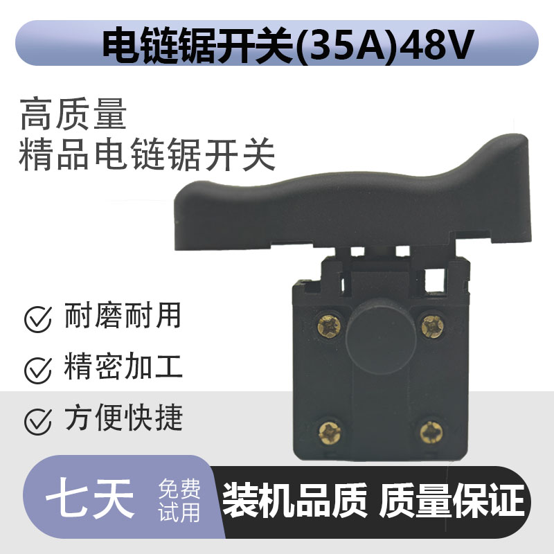 正品原装电链锯开关(35A)48V通用型大功率电瓶锯开关东成电锯开关
