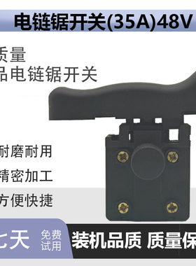正品原装电链锯开关(35A)48V通用型大功率电瓶锯开关东成电锯开关
