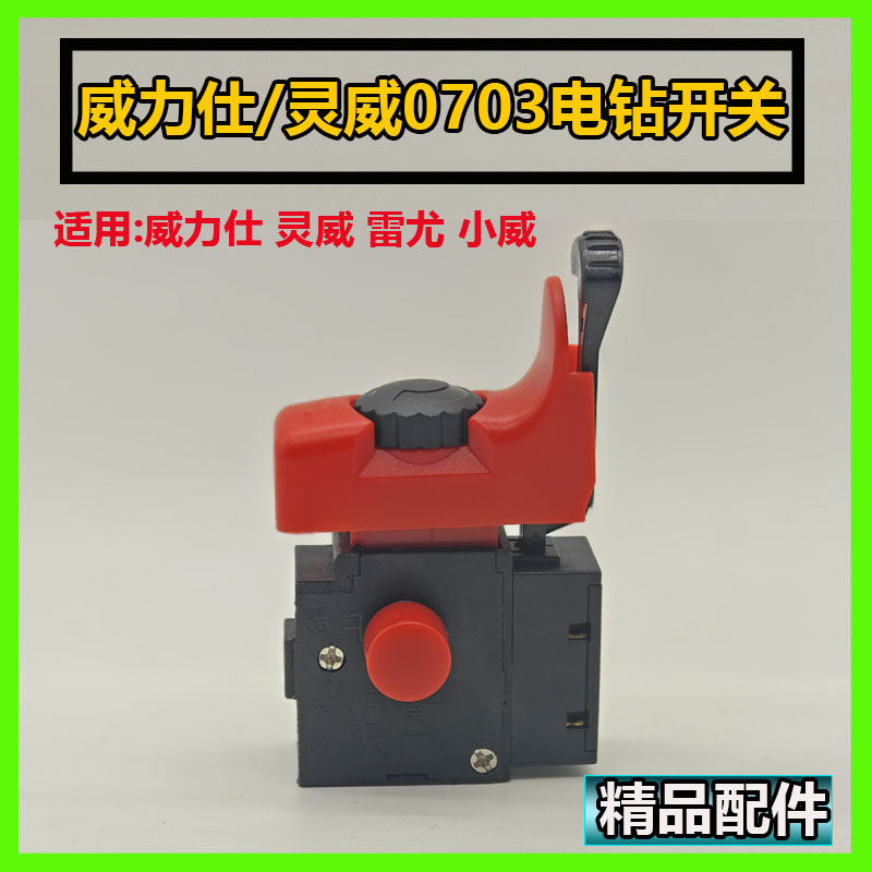 灵威0703手电钻开关威力仕电钻配件雷尤小威手钻开关