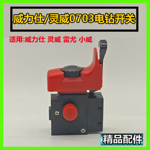 灵威0703手电钻开关威力仕电钻配件雷尤小威手钻开关