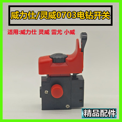 灵威0703手电钻开关威力仕电钻配件雷尤小威手钻开关