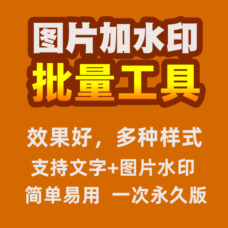 电脑批量图片加水印工具加logo照片商品主图详情页加水印软件属于什么档次？