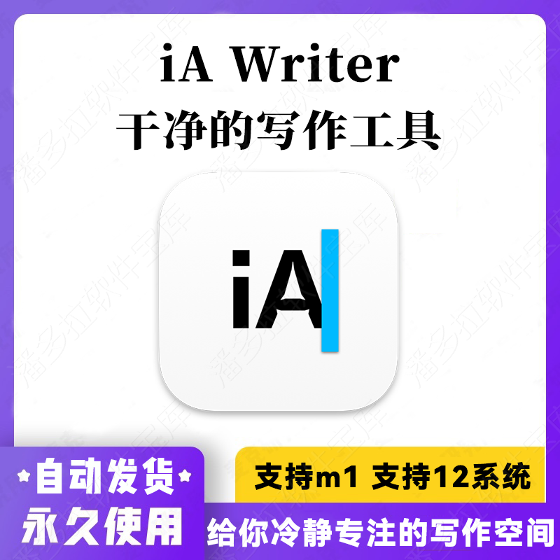 iA Writer Mac 苹果电脑 markdown工具 日记 备忘 笔记 写作软件高性价比高么？