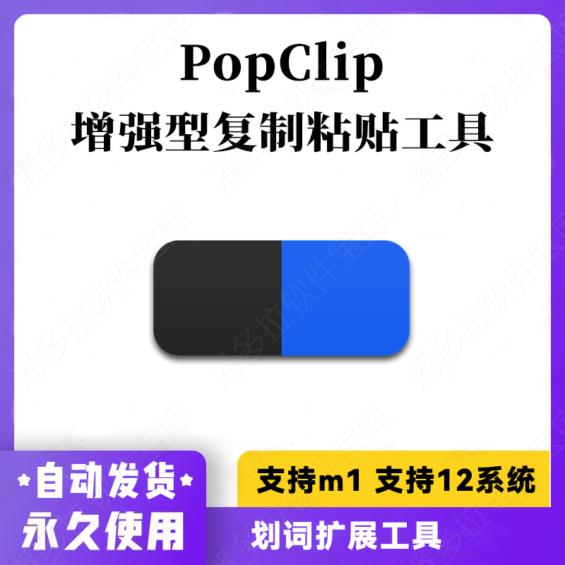 PopClip For Mac 苹果电脑 划词扩展软件 复制粘贴系统增强工具属于什么档次？
